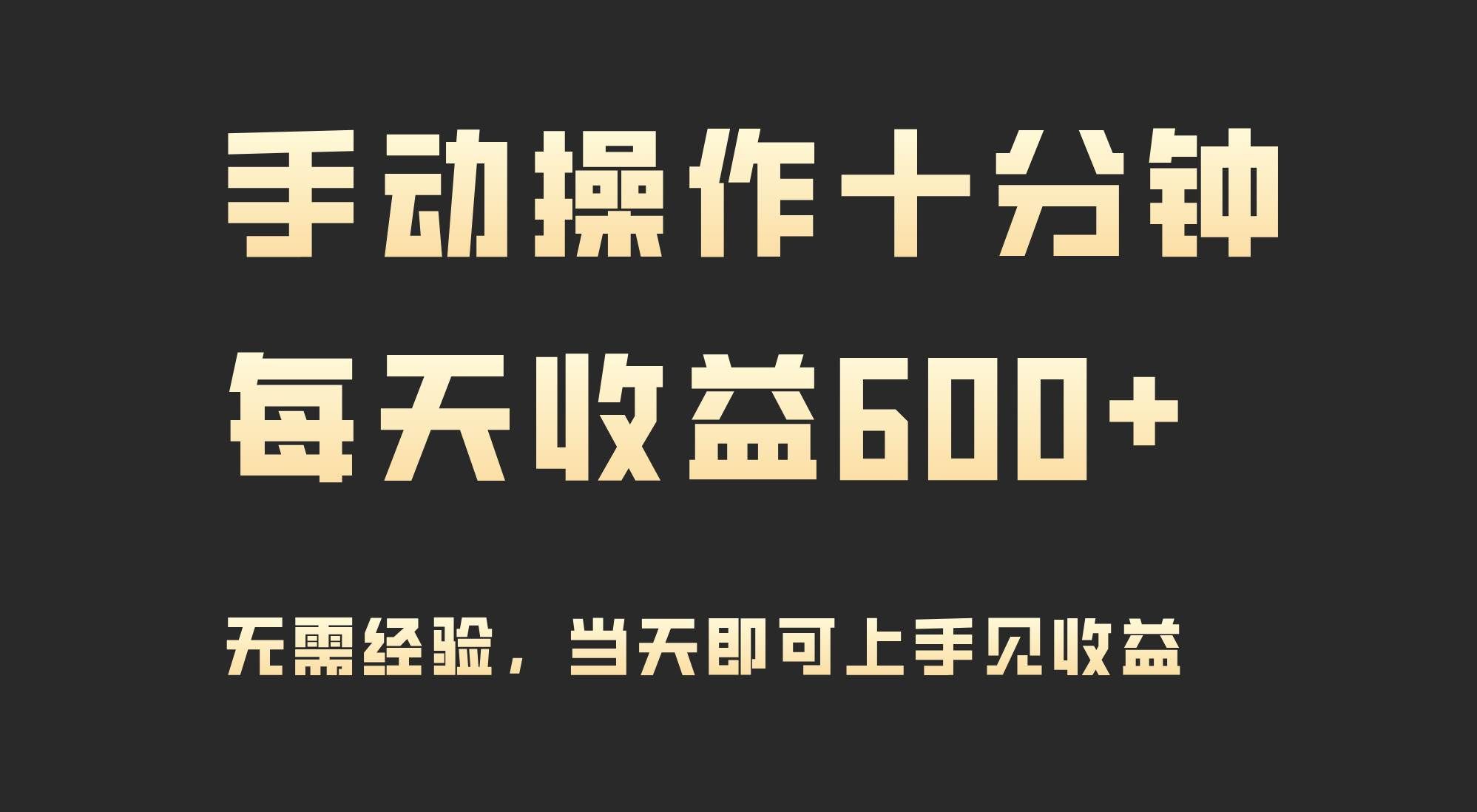 （9324期）手动操作十分钟，每天收益600+，当天实操当天见收益|无忧资源社