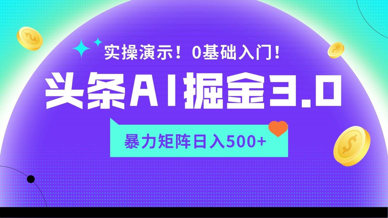 蓝海项目AI头条掘金3.0，矩阵玩法实操演示，轻松日入500+|无忧资源社