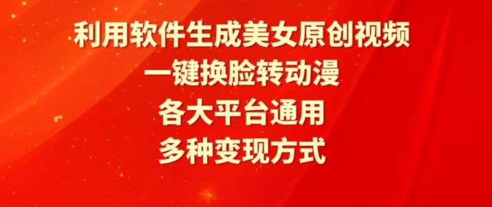利用软件生成美女原创视频，一键换脸转动漫，各大平台通用，多种变现方式【揭秘】|无忧资源社