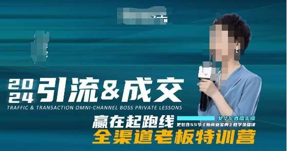 2024引流&成交全渠道老板特训营，55节新商业宝典教学录播课|无忧资源社