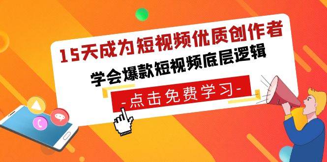 （8920期）15天成为短视频-优质创作者，学会爆款短视频底层逻辑|无忧资源社