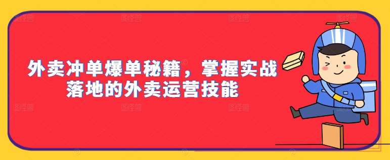 外卖冲单爆单秘籍，掌握实战落地的外卖运营技能|无忧资源社