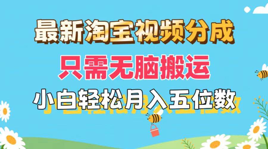（11744期）最新淘宝视频分成，只需无脑搬运，小白也能轻松月入五位数，可矩阵批量…|无忧资源社
