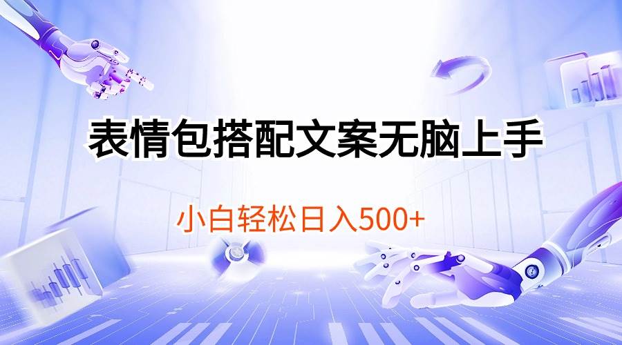 （10333期）表情包搭配文案无脑上手，小白轻松日入500|无忧资源社