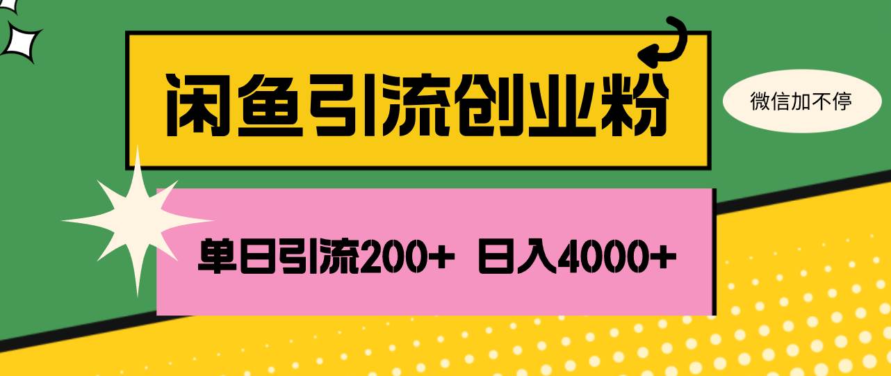 （12179期）闲鱼单日引流200+创业粉，日稳定4000+|无忧资源社