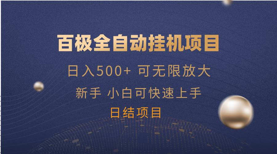 （14305期）百极全新玩法，全自动挂机。可无限矩阵，|无忧资源社