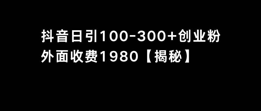 （8816期）抖音引流创业粉单日100-300创业粉|无忧资源社