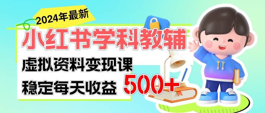 （11443期）稳定轻松日赚500+ 小红书学科教辅 细水长流的闷声发财项目|无忧资源社
