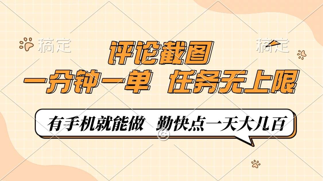（14222期）评论截图，一分钟一单，有手机就能做，任务无上限，轻松一天大几百|无忧资源社