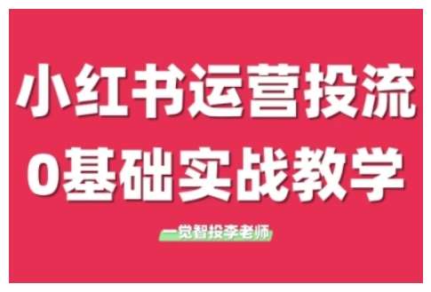 小红书运营投流，小红书广告投放从0到1的实战课，学完即可开始投放|无忧资源社