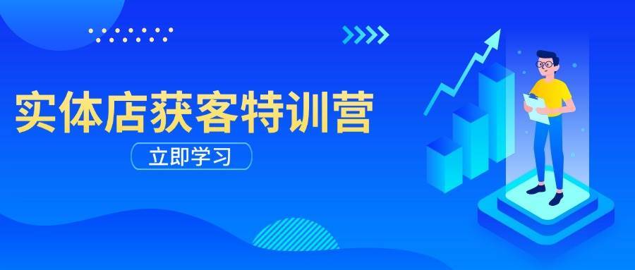 实体店获客特训营：从剪辑发布到运营引导，揭秘实体企业线上获客全攻略|无忧资源社