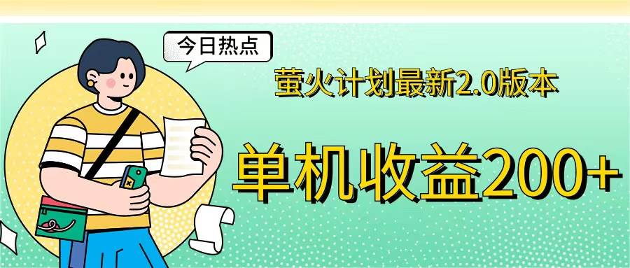 （12238期）萤火计划最新2.0版本单机收益200+ 即做！即赚！|无忧资源社