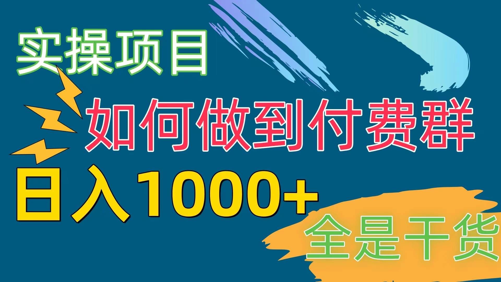 （10303期）[实操项目]付费群赛道，日入1000+|无忧资源社