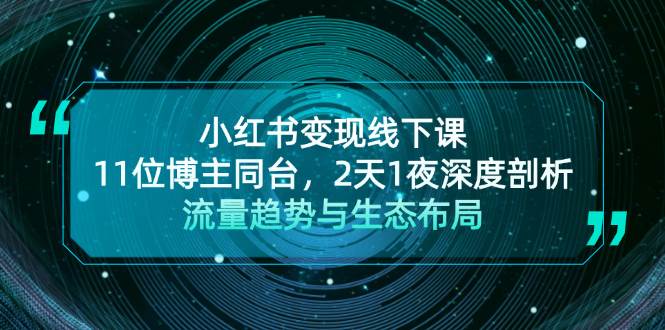 （13157期）小红书变现线下课！11位博主同台，2天1夜深度剖析流量趋势与生态布局|无忧资源社