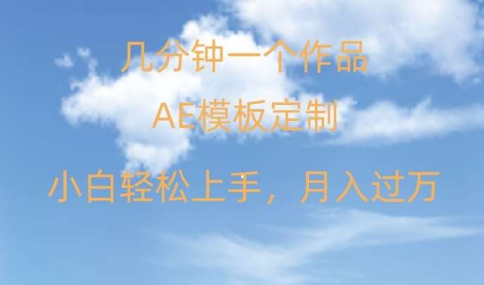 靠AE软件定制模板简单日入500+，多重渠道变现，各种模板均可定制，小白也可轻松上手【揭秘】|无忧资源社
