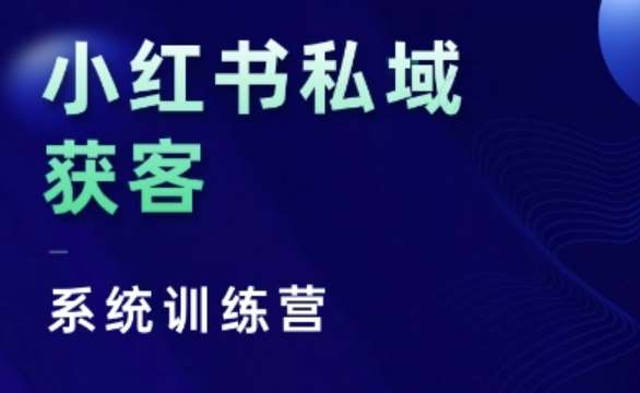小红书私域获客系统训练营，只讲干货、讲人性、将底层逻辑，维度没有废话|无忧资源社