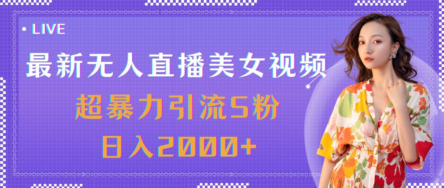 （11664期）最新无人直播美女视频，超暴力引流S粉日入2000+|无忧资源社