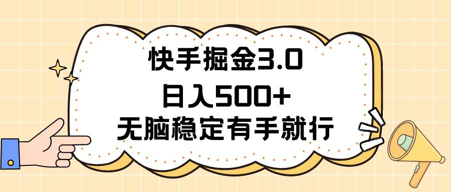 （11360期）快手掘金3.0最新玩法日入500+   无脑稳定项目|无忧资源社