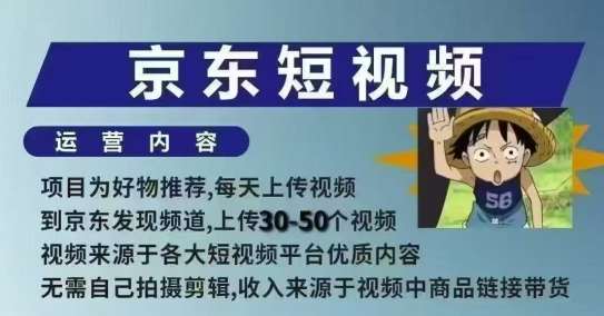 京东短视频带货课，无需自己拍摄剪辑，保姆式教学，两天快速上手|无忧资源社