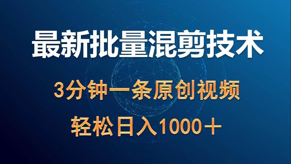 （9982期）最新批量混剪技术撸收益热门领域玩法，3分钟一条原创视频，轻松日入1000＋|无忧资源社