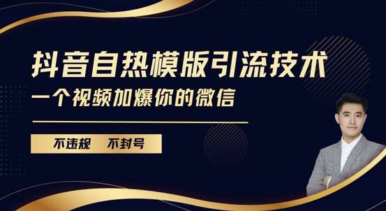 抖音最新自热模版引流技术，不违规不封号，一个视频加爆你的微信【揭秘】|无忧资源社