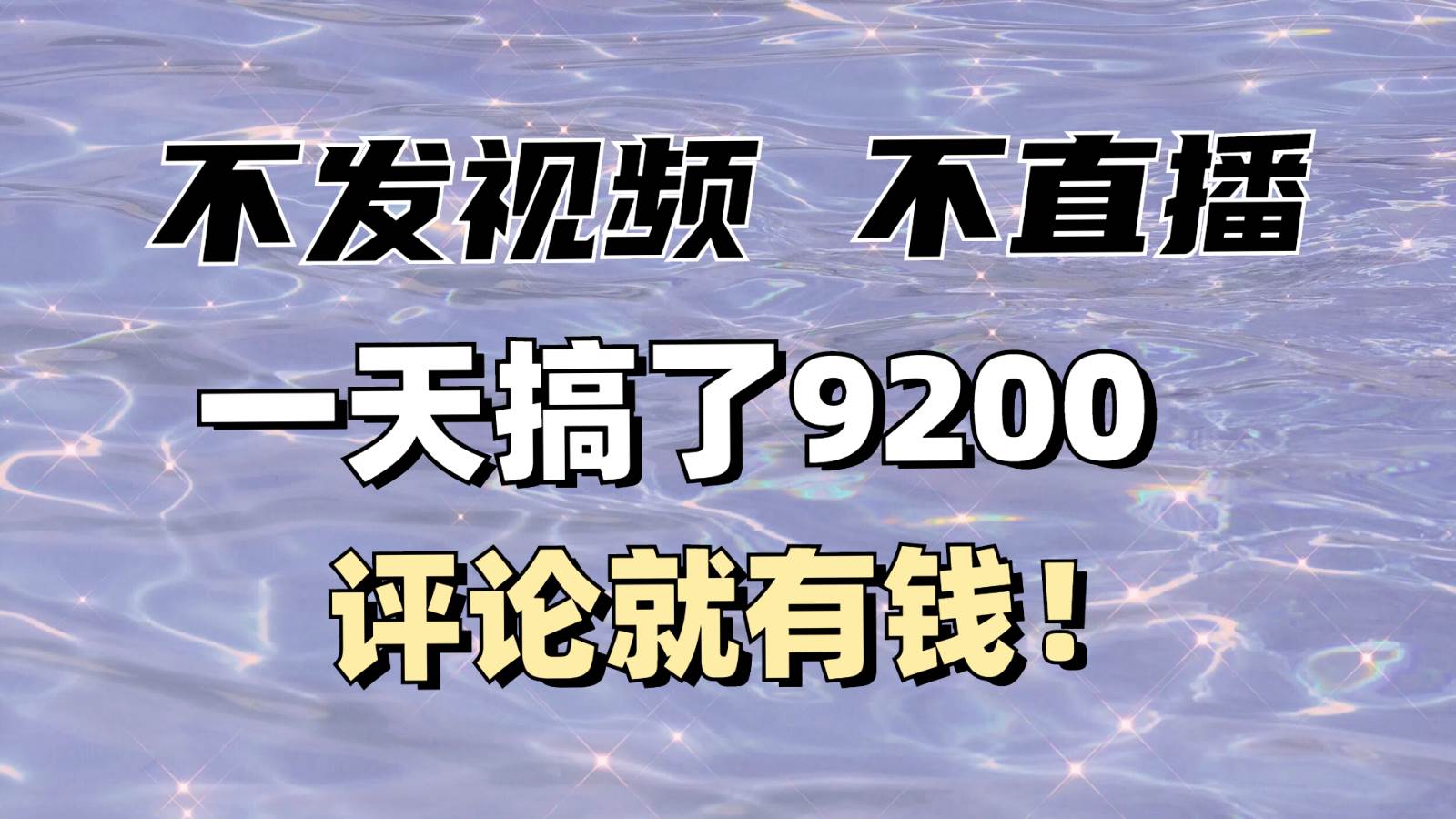 不发作品不直播，评论就有钱，一条最高10块，一天搞了9200|无忧资源社
