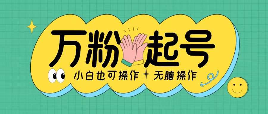 无脑涨万粉方法，2天必起千粉，单日收益2张，小白轻松上手【揭秘】|无忧资源社