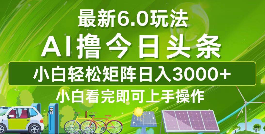 （12813期）今日头条最新6.0玩法，轻松矩阵日入3000+|无忧资源社