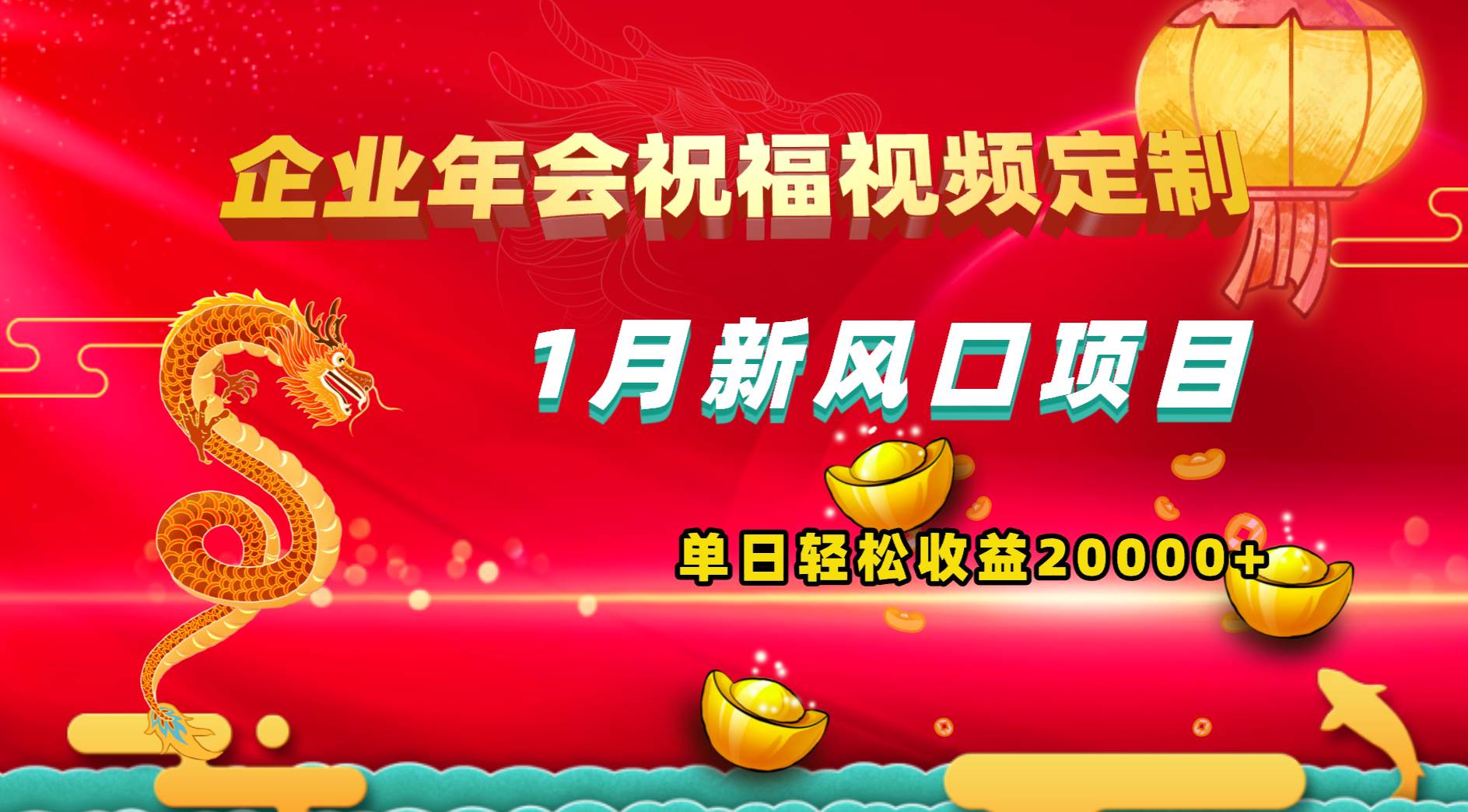 （8487期）1月新风口项目，有嘴就能做，企业年会祝福视频定制，单日轻松收益20000+|无忧资源社