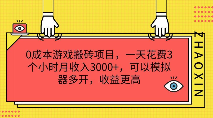 0成本游戏搬砖项目，一天花费3个小时月收入3000+，可以模拟器多开，收益更高|无忧资源社