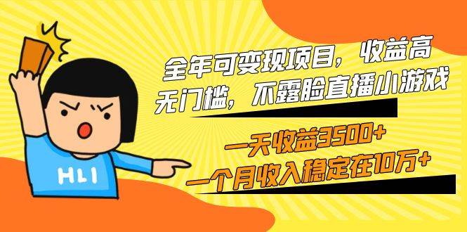 （9995期）全年可变现项目，收益高，无门槛，不露脸直播小游戏，一天收益3500+一个…|无忧资源社
