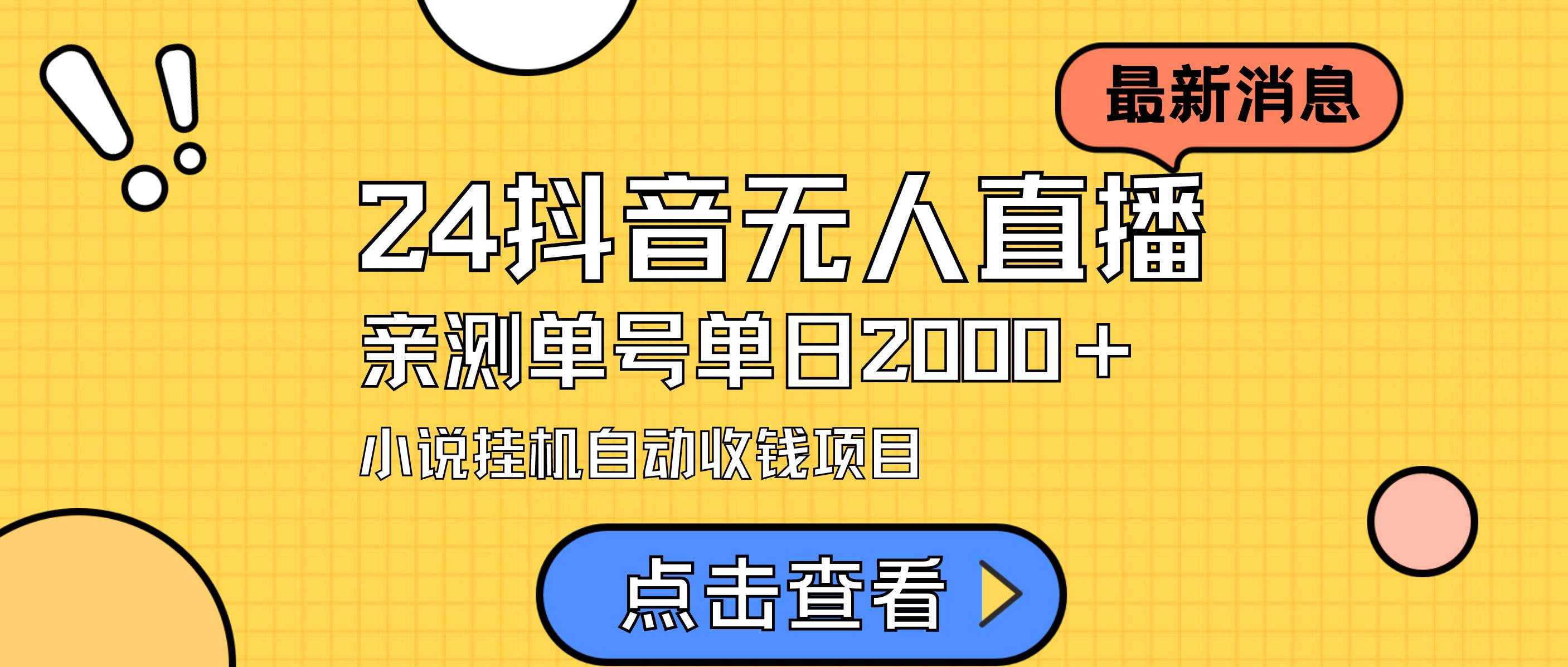 （9343期）24最新抖音无人直播小说直播项目，实测单日变现2000＋，不用出镜，在家…|无忧资源社