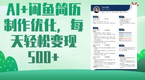 AI+闲鱼简历制作优化，每天轻松变现5张|无忧资源社