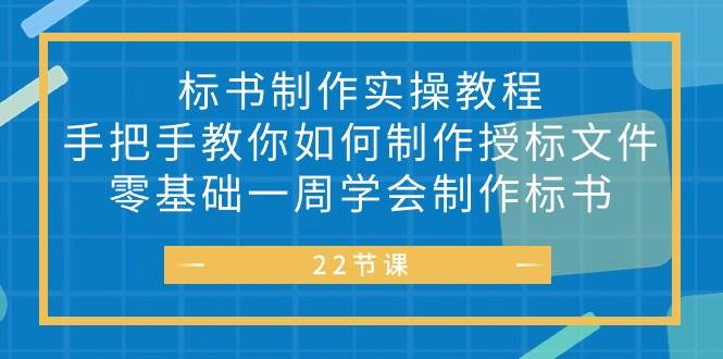 （10581期）标书 制作实战教程，手把手教你如何制作授标文件，零基础一周学会制作标书|无忧资源社