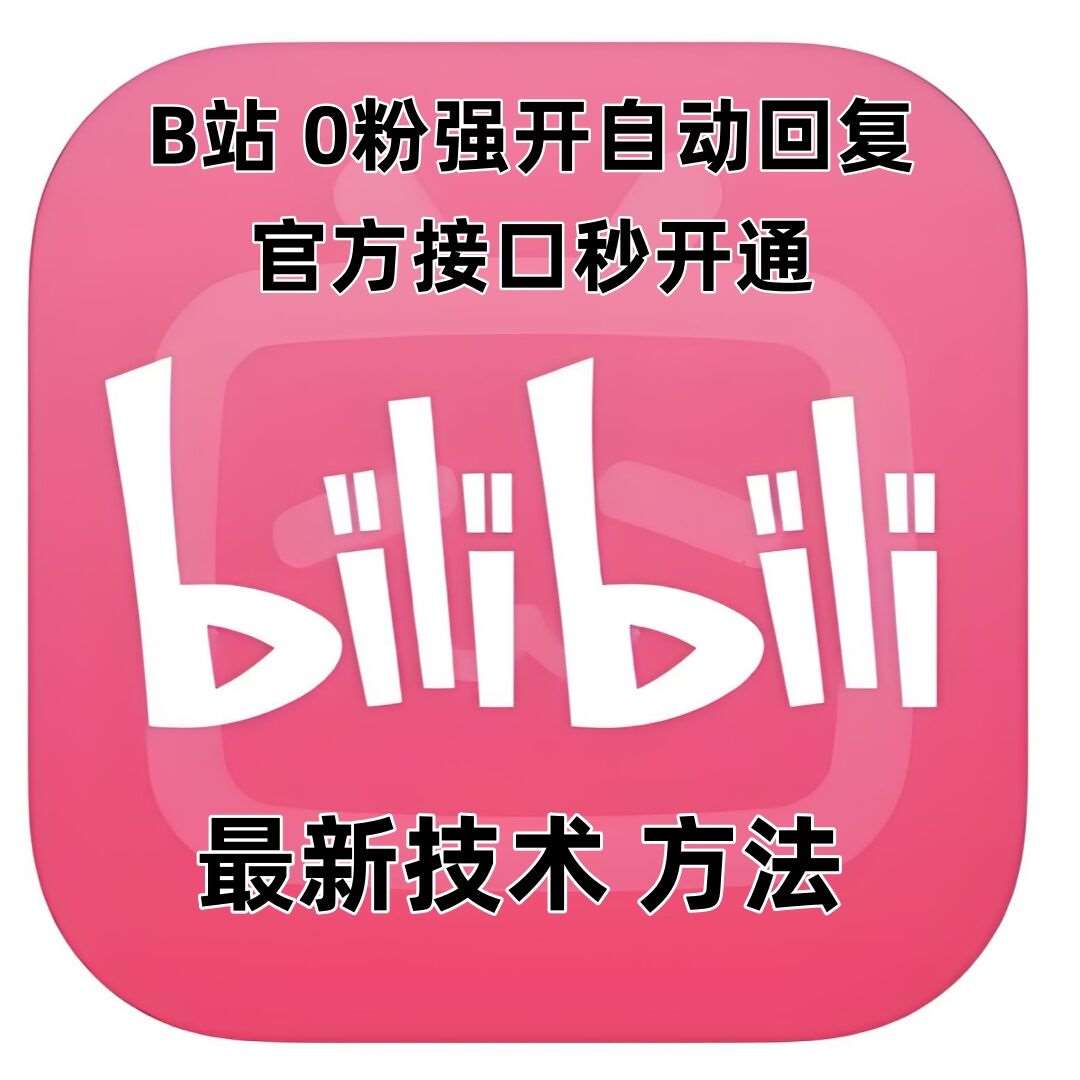最新技术B站0粉强开自动回复教程，官方接口秒开通|无忧资源社