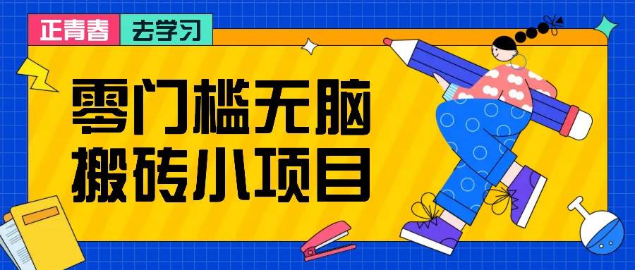 零门槛无脑搬砖小项目，花点时间一个月多收入1-2K，绝对适合新手操作！|无忧资源社