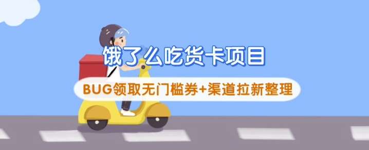饿了么吃货卡项目_BUG领取无门槛券+渠道拉新整理|无忧资源社