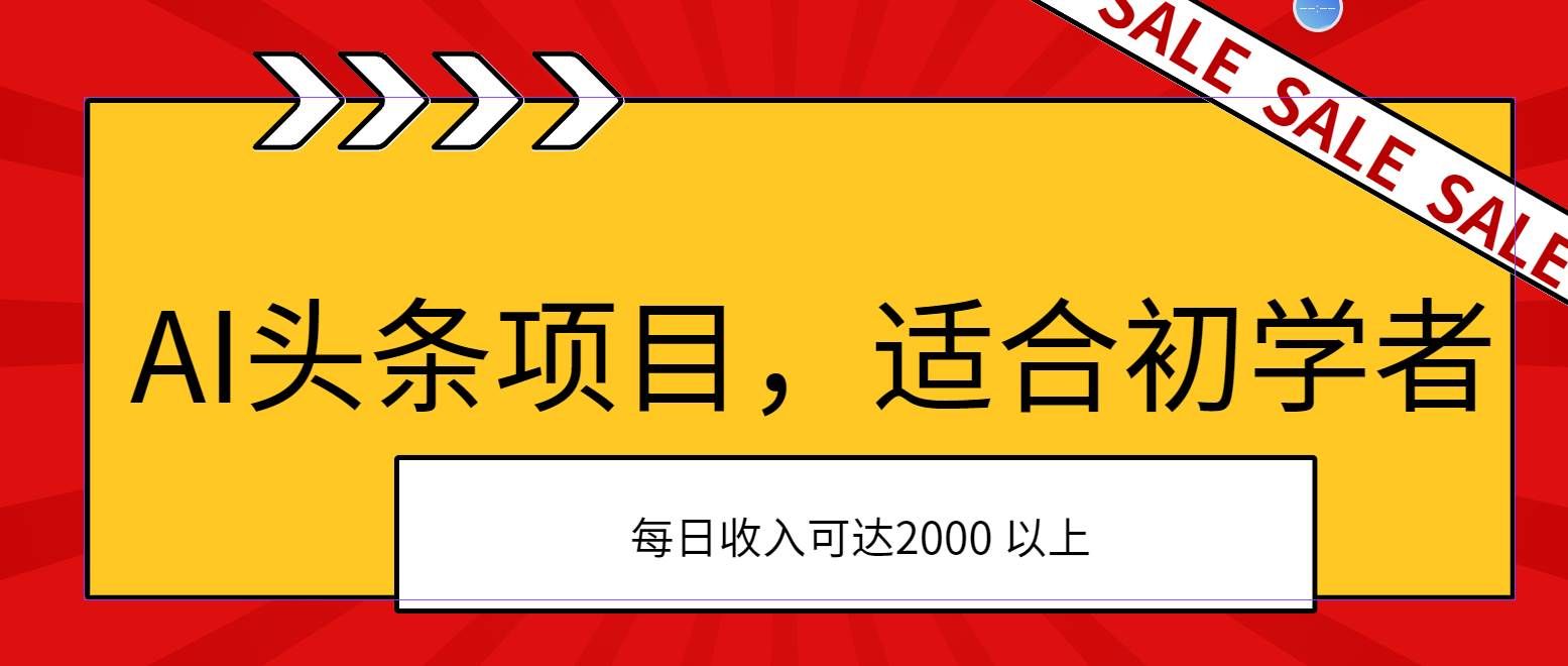 （11384期）AI头条项目，适合初学者，次日开始盈利，每日收入可达2000元以上|无忧资源社