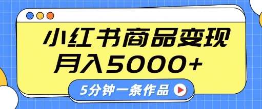 小红书字幕作品玩法，商单变现月入5k+，5分钟一条作品|无忧资源社