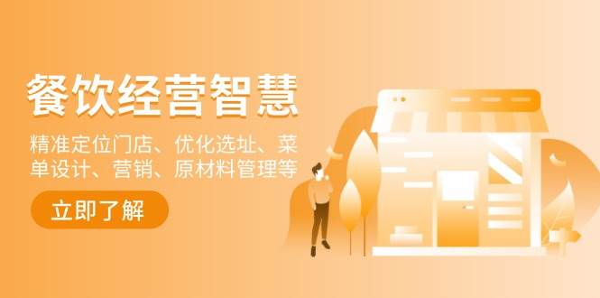 （13964期）餐饮店经营智慧：精准定位门店、优化选址、菜单设计、营销、原材料管理等|无忧资源社