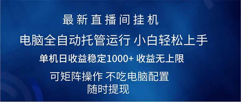 （14509期）2025直播间最新玩法单机日入1000+ 全自动运行 可矩阵操作|无忧资源社