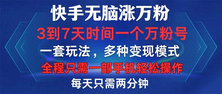 （12981期）快手无脑涨万粉，3到7天时间一个万粉号，全程一部手机轻松操作，每天只…|无忧资源社