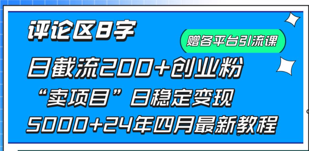 （9851期）评论区8字日载流200+创业粉  日稳定变现5000+24年四月最新教程！|无忧资源社