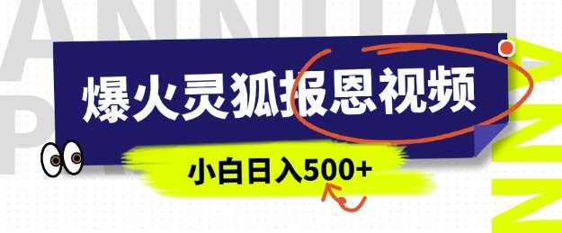 AI爆火的灵狐报恩视频，中老年人的流量密码，5分钟一条原创视频，操作简单易上手，日入多张|无忧资源社