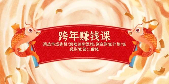 跨年赚钱课，洞悉市场先机/激发创新思维/制定财富计划/实现财富第二曲线|无忧资源社