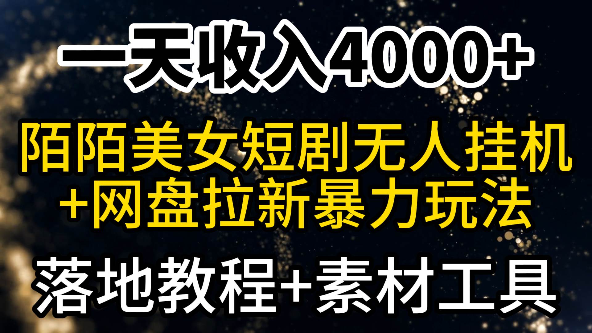 （9330期）一天收入4000+，最新陌陌短剧美女无人直播+网盘拉新暴力玩法 教程+素材工具|无忧资源社