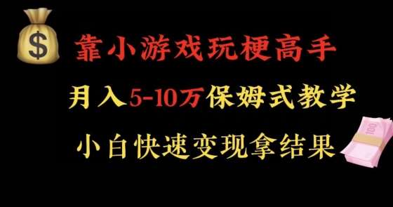 靠小游戏玩梗高手月入5-10w暴力变现快速拿结果【揭秘】|无忧资源社