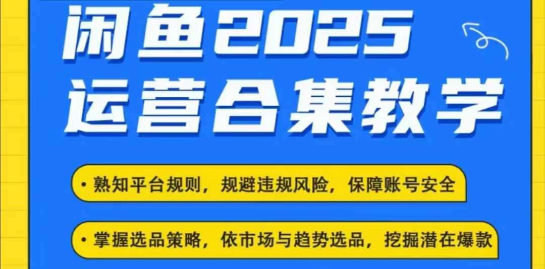 2025闲鱼电商运营全集，2025最新咸鱼玩法|无忧资源社