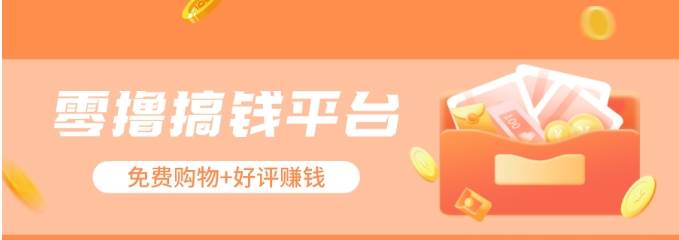 零撸搞钱平台，免费领东西+好评赚钱，新手日赚三五十问题不大。|无忧资源社
