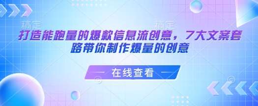 打造能跑量的爆款信息流创意，7大文案套路带你制作爆量的创意|无忧资源社